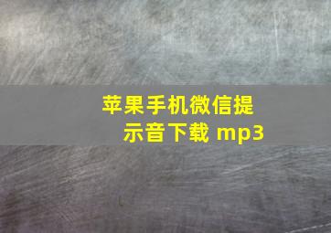 苹果手机微信提示音下载 mp3